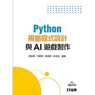 <建宏>全華 Python視窗程式設計與AI遊戲製作（附範例光碟）陳延華 9789865033224