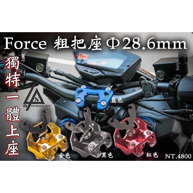 三重賣場 Force 專用車手座 28.6mm 把座 低把座 把手座 GOWORKS  冠座 龍頭座