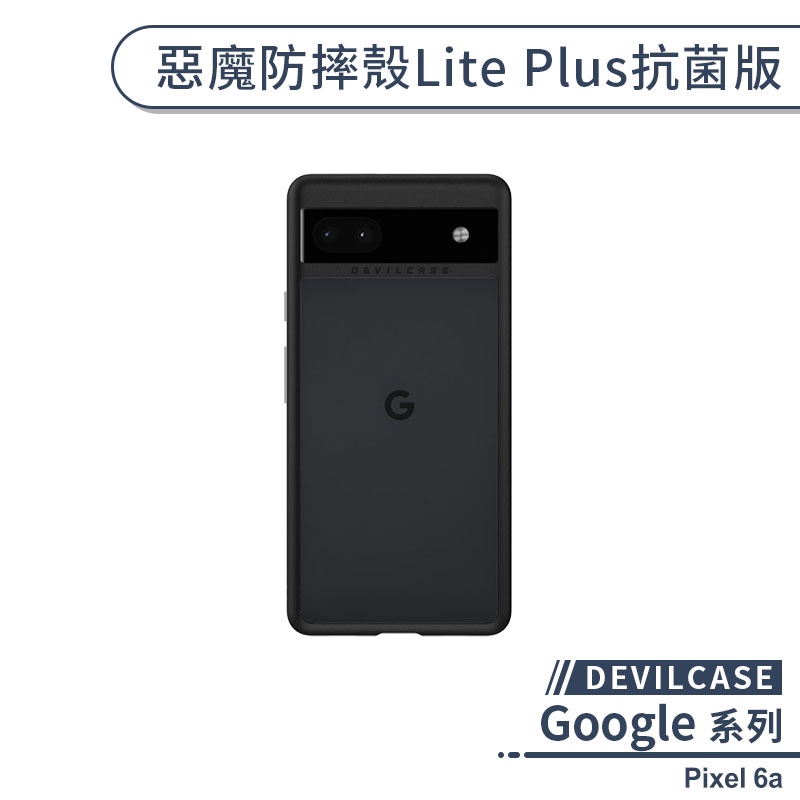 【DEVILCASE】Google Pixel 6a 惡魔防摔殼Lite Plus抗菌版 手機殼 保護殼 保護套