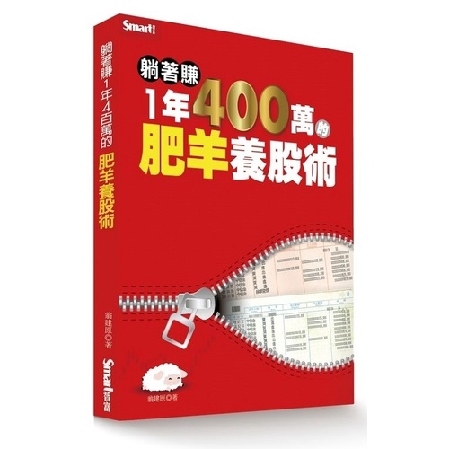 躺著賺1年400萬的肥羊養股術(翁建原) 墊腳石購物網