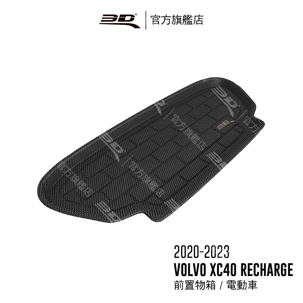 【3D Mats】 卡固立體汽車後廂墊 適用於Volvo XC40 RECHARGE 2020~2024(前置物箱)