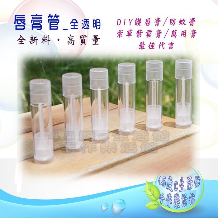 護唇膏管 全透明 10支 一組 6g口紅管 唇管 質感優 裝唇膏的最佳代言 批發價 手作樂活館 蝦皮購物