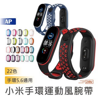 小米手環5/6通用 運動風腕帶【臺灣現貨】22色 小米手錶腕帶 繽紛腕帶 多色可選 環保無毒 輕量設計