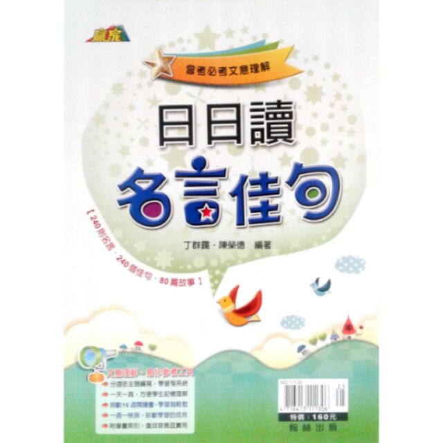 贏家國中國文日日讀名言佳句丁群靄 陳榮德編著 翰林出版會考文意理解用書 蝦皮購物