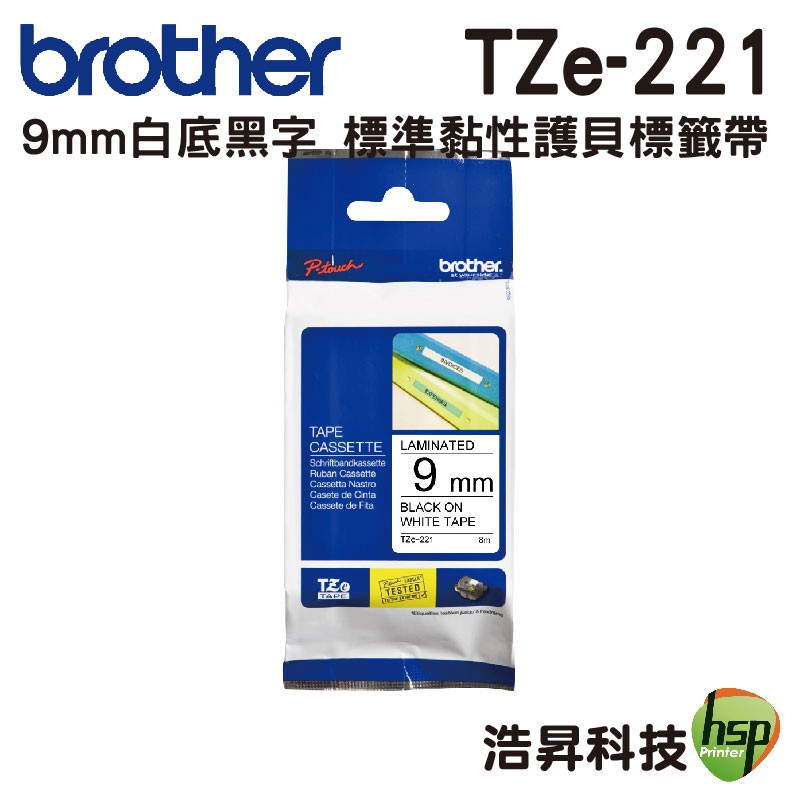 Brother TZe-221 9mm 護貝標籤帶 原廠標籤帶 白底黑字 Brother原廠標籤帶公司貨