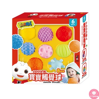 📚三三童趣鋪📚 FOOD超人寶寶觸覺球 風車圖書 幼童玩具 安全玩具 感覺統合 肌肉發展 親子互動