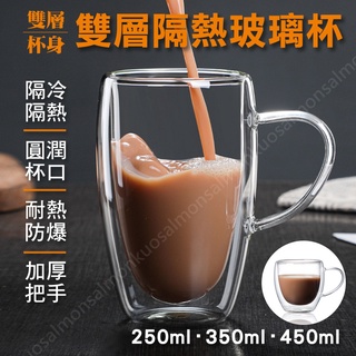 雙層玻璃杯 咖啡杯 耐熱玻璃杯 玻璃咖啡杯 350ml 450ml 馬克杯 玻璃杯 杯子 水杯 茶杯 玻璃水杯 雙層杯