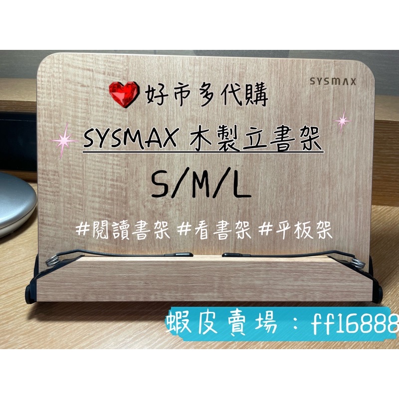 【現貨】好市多Sysmax s/m/L木製立書架 Sysmax L看書架 閱讀書架 讀書架 平板架 筆電週邊 筆電架