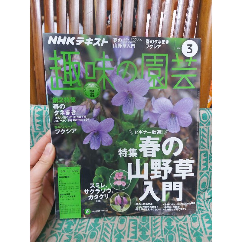 保存良好絕版nhk 日本園藝雜誌趣味園藝 18 3 10 6 17 10 四本春的野草入門園藝設計 蝦皮購物