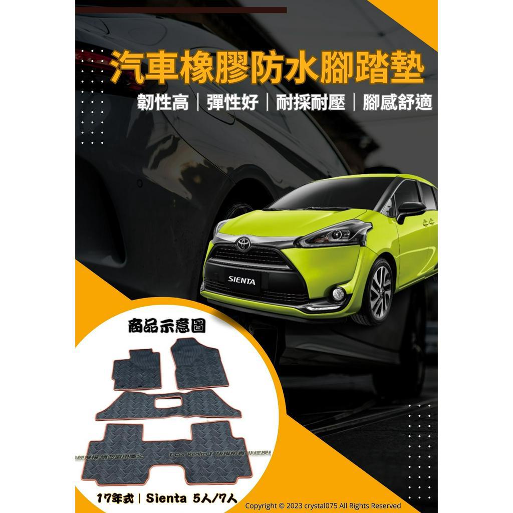 TOYOTA SIENTA 五人座｜七人座 歐式汽車橡膠防水腳踏墊 高耐磨材質優 SGS無毒檢驗合格 豐田歡迎洽詢