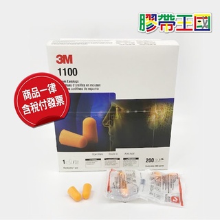 [膠帶王國] 3M無線耳塞一盒200只 子彈圓錐型 軟式防噪音 3M有線耳塞一盒100只 泡棉 海綿耳塞 ~含稅附發票~
