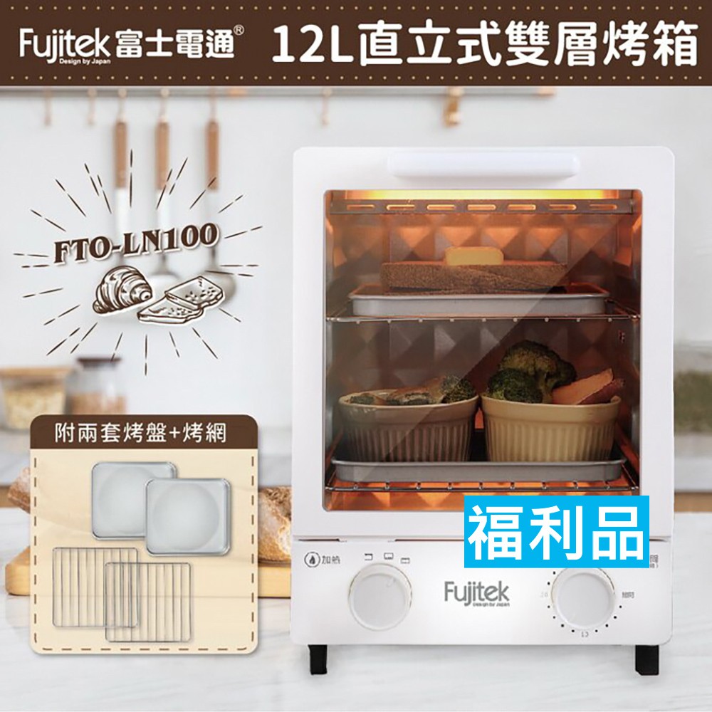 福利品【富士電通】12L立式雙層電烤箱(菱格狀背板) 烤箱 直立式 雙層 烤麵包機FTO-LN100