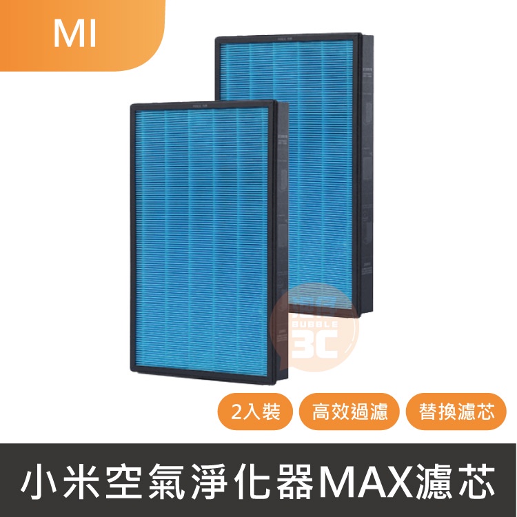 台灣出貨⚡原廠專用 小米 米家空氣淨化器MAX濾芯 除甲醛 PM2.5 兩片裝 小米淨化器 MAX濾芯