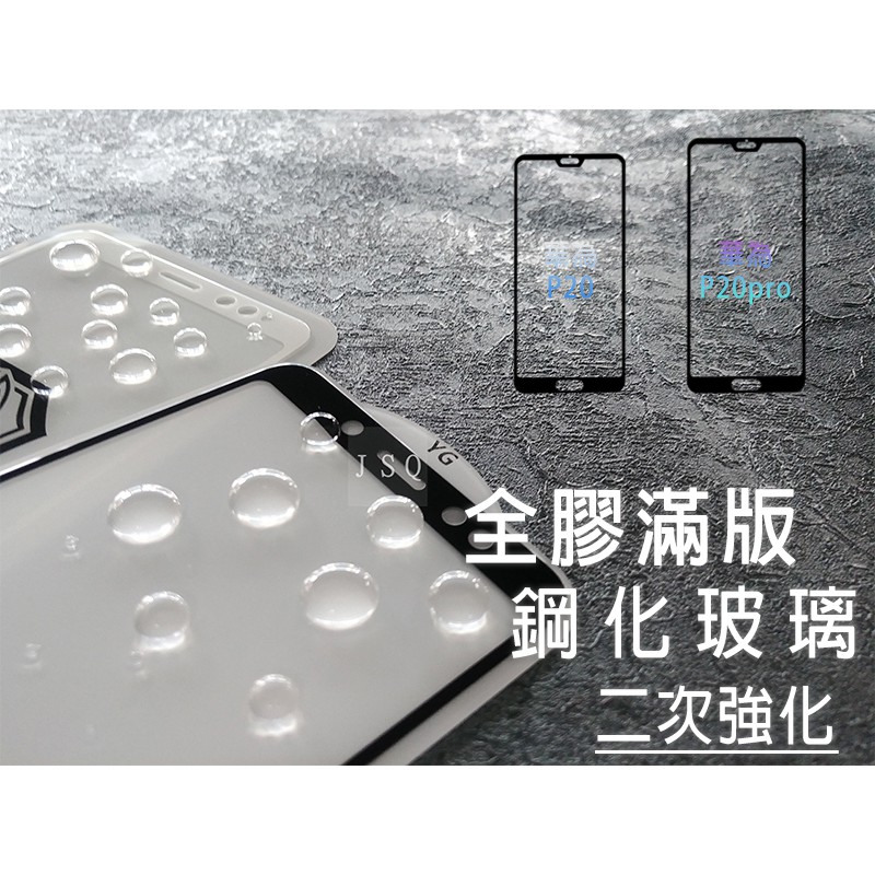 全膠滿版 華為Huawei P20 Nova3e Y7s 鋼化玻璃 滿版鋼化膜 二強