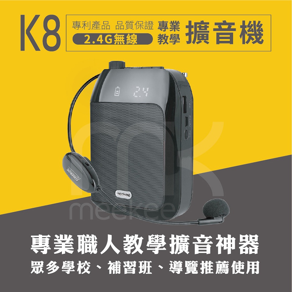 meekee K8 2.4G無線專業教學擴音機 (加購無線及有線麥克風組)擴音器 大聲公 小蜜蜂