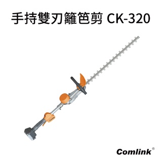 Comlink 東林 CK320 手持雙刃籬笆剪 單主機 電池需另購