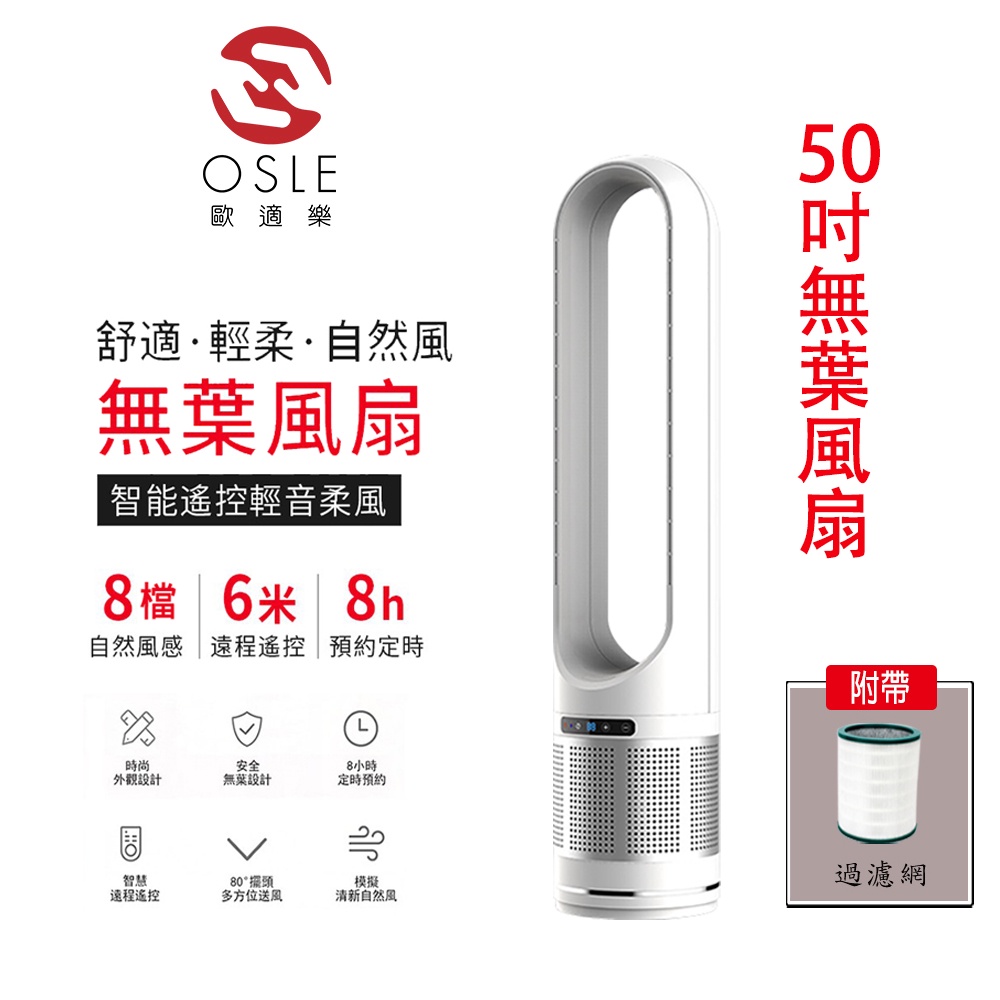 【OSLE】公司現貨無葉電風扇 落地扇18吋48吋50吋涼風扇BSMI認證R3E558靜音無葉風扇遠程遙控空氣過濾循環扇