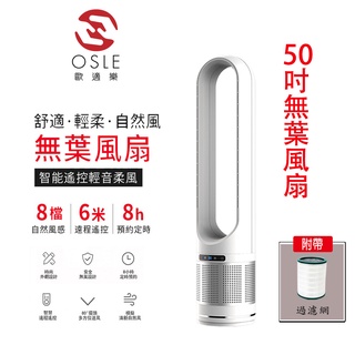 【OSLE】公司現貨無葉電風扇 落地扇18吋48吋50吋涼風扇BSMI認證R3E558靜音無葉風扇遠程遙控空氣過濾循環扇
