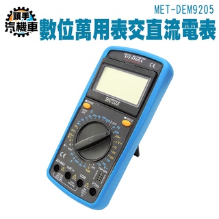 《頭手汽機車》MET-DEM9205 電源系統 家用電表 LCD顯示螢幕 20a輸入孔 交流非接觸量測 9合1萬用電錶