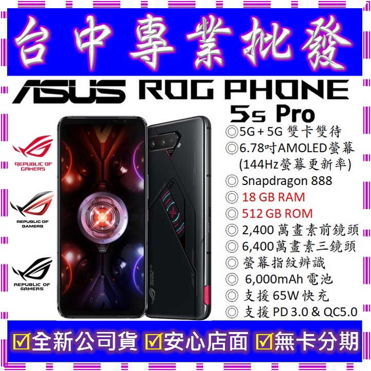 【專業批發】全新公司貨ASUS ROG Phone 5s Pro ZS676KS 18GB/512GB　電競手機 空機價