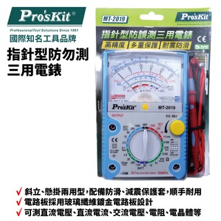 【Pro'sKit 寶工】MT-2019 指標型防誤測三用電錶 指針式萬用表 電錶 三用電表