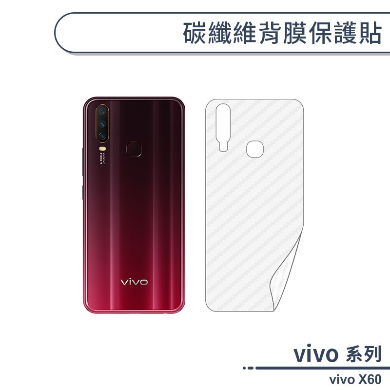 vivo X60 碳纖維背膜保護貼 保護膜 手機背貼 手機背膜 手機背面貼 背面保護貼