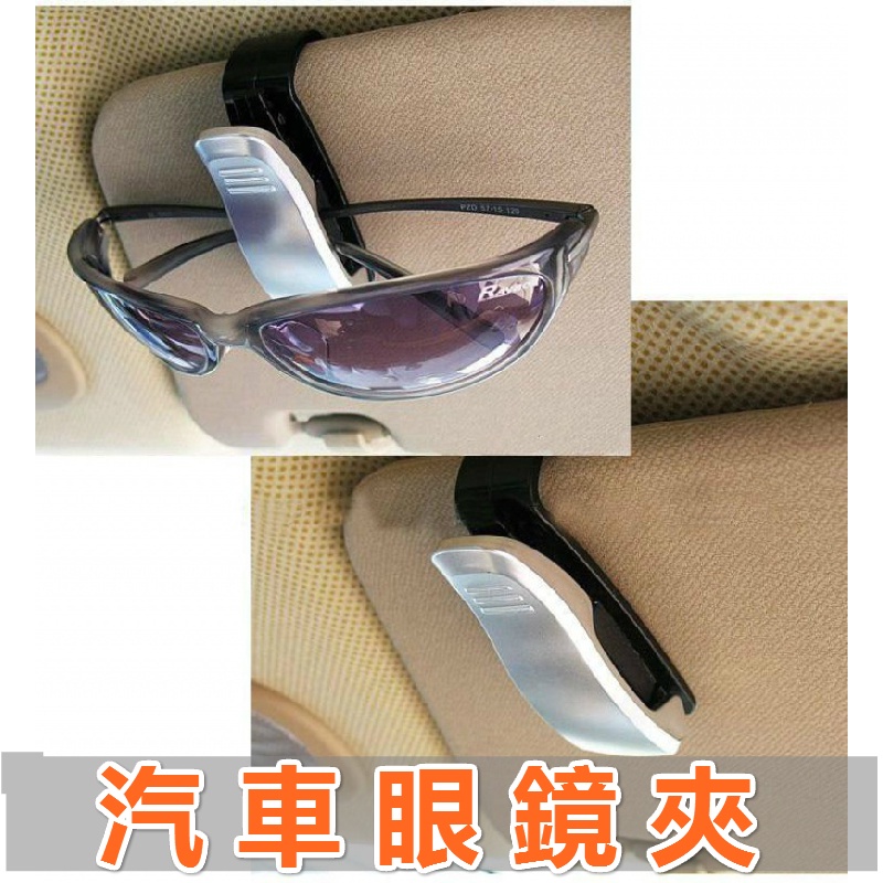 汽車眼鏡夾子 夾在遮陽板上的眼鏡夾子  車用眼鏡夾子 車用車內夾眼鏡架墨鏡夾太陽鏡票據夾****