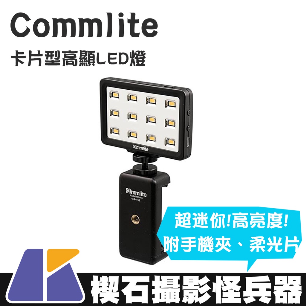 【楔石攝影怪兵器】Commlite 卡片型高顯LED燈 5W 迷你 內建電池 手機夾 柔光片 機頂燈