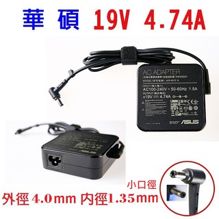 華碩 筆電 電源 19V 4.74A 90W 充電器 變壓器 S432F/S531F/S532FL 小口徑