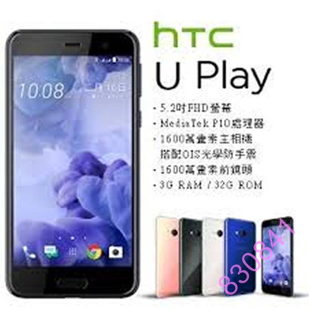 HTC +  Uplay U play 9H鋼化玻璃 保護貼 宏達電 * *
