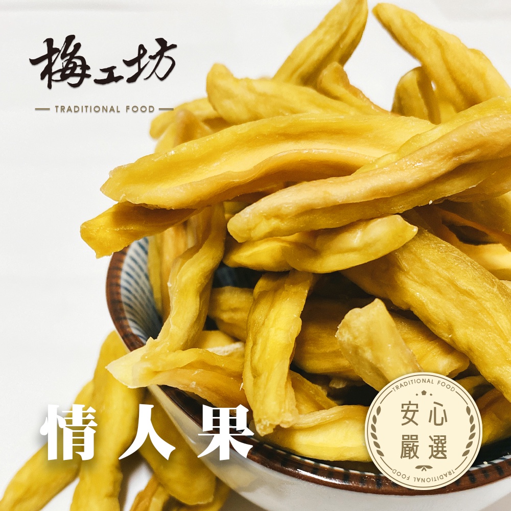 【梅工坊】 情人果   台南蜜餞、團購、梅子、古早味、零食、小包裝、批發現貨、快速出貨【輸碼折價】滿額免運