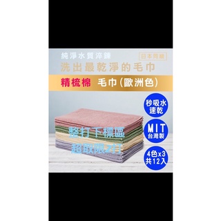 non-no儂儂 最乾淨的毛巾 MIT 台灣製造33*70 精梳棉毛巾 家庭用毛巾 無毒無化學漿 日本🇯🇵等級標準