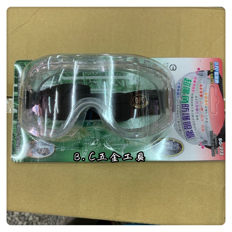 (LEO五金工具)附發票 台灣製造 歐堡牌 O.PO 超廣角防護眼罩 防護眼鏡 護目鏡 可包覆眼鏡使用