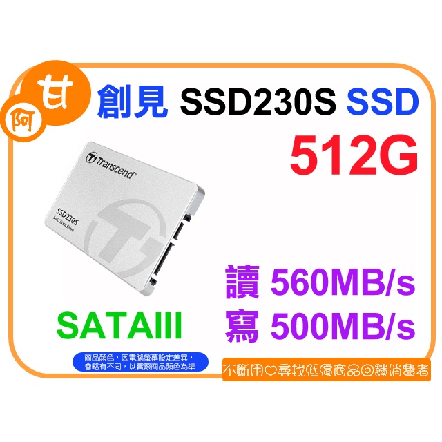 【粉絲價1519】阿甘柑仔店【預購】~ 創見 SSD230S 512G 2.5吋 SATA3 固態硬碟 SSD 公司貨