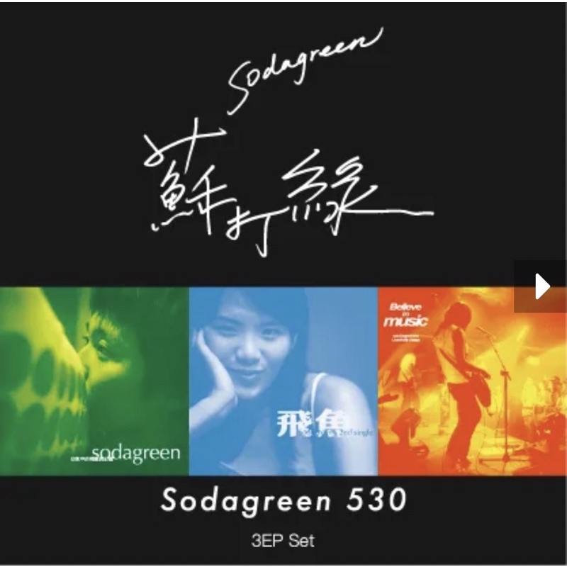 蘇打綠《530 Sodagreen 》蘇打綠日限量紀念組合包 （每張EP附贈蘇打綠日紀念貼紙）