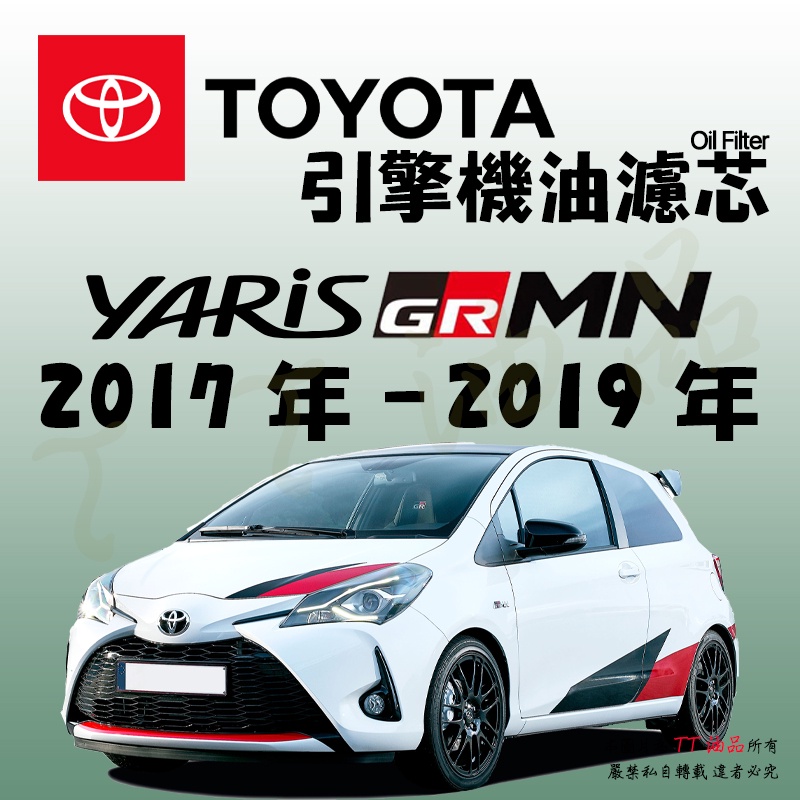 《TT油品》Toyota 豐田 Yaris GRMN 歐規 2017年-2019年【引擎】機油濾心 機油芯 機油濾網