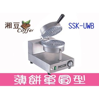 ~湘豆咖啡~附發票 全新 SSK-UWB 營業用鬆餅機 薄餅單圓型 鬆餅機 (免運費)-加送鬆餅粉2包~保證台灣貨！