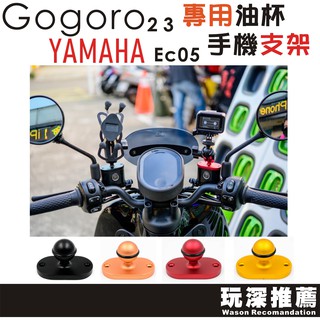 玩深 五匹 gogoro 2 3 YAMAHA EC05 五匹車架 專用款 油杯蓋 環島 外送用 手機支架 球頭