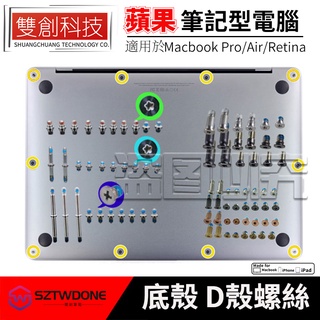 適用於蘋果筆記型電腦Macbook Pro Air Retina 全系列 後蓋螺絲 底殼螺絲 底部螺絲 D殼後面板螺絲