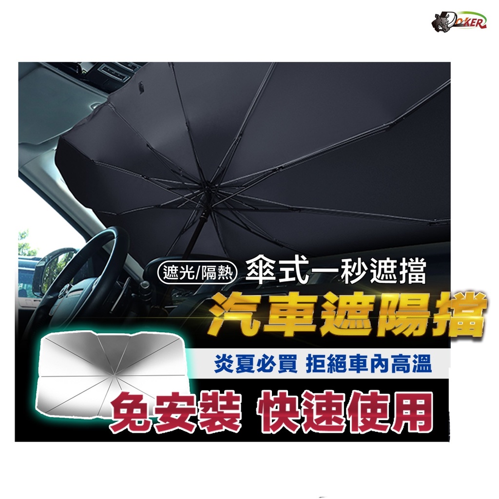 ［鍍客doker］贈收納袋 台灣出貨 汽車遮陽傘 車用遮陽簾 車用遮陽傘 遮陽 汽車 遮陽傘 前擋遮陽簾 汽車遮陽簾