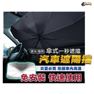 ［鍍客doker］贈收納袋 臺灣出貨 汽車遮陽傘 車用遮陽簾 車用遮陽傘 遮陽 汽車 遮陽傘 前擋遮陽簾 汽車遮陽簾