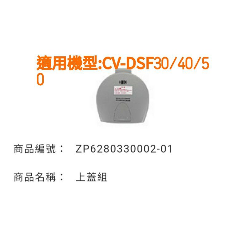 象印熱水瓶CV-DSF30/40/50上蓋組