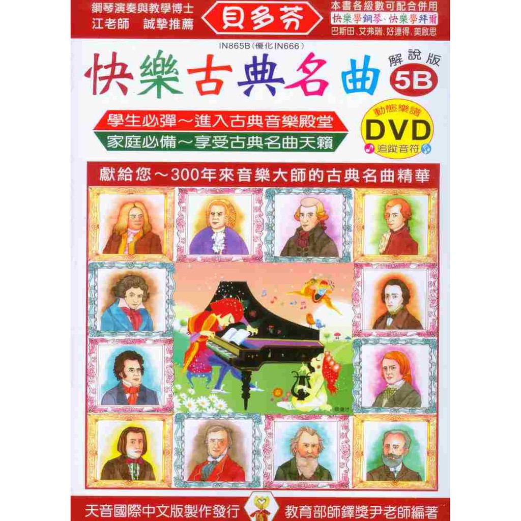 【愛樂城堡】鋼琴譜+DVD = IN865B《貝多芬》快樂古典名曲5B ~附動態樂譜DVD