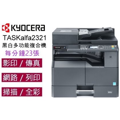 Kyocera TASKalfa2321(A3)黑白影印機可影印、列印、掃描、傳真（四功二紙匣)
