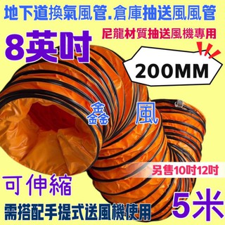 8吋 手提式抽送風機用 5M 抽送風管 可伸縮 鼓風機 專用風管 5米 排風 送風管 排風管 鼓風管 軟管 伸縮 尼龍