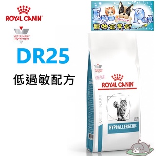 快速出貨-法國皇家Royal《貓用DR25》2.5KG 低過敏處方食品【Ego Pet】