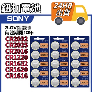 【24hr】Panasonic CR2032 2025 2016 LR41 43 44 1130 SONY 鈕扣電池