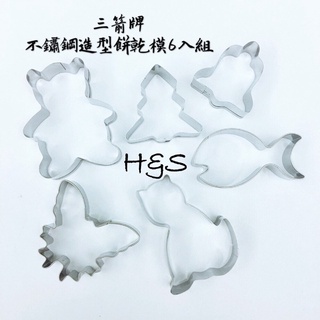 不鏽鋼造型餅乾模6入組 8703S 三箭牌 餅乾模 模具 造型模 切模 聖誕 動物 土司模 烘焙 料理 FzStore