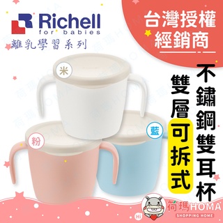 〓荷瑪寶寶〓【台灣公司貨-利其爾】日本Richell TLI 雙層可拆式不鏽鋼雙耳杯 附蓋 兒童 水杯 學習