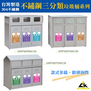 【臺灣製造】不鏽鋼304三分類系列 資源回收桶 TH3-90S 不鏽鋼系列 垃圾桶 垃圾回收箱 垃圾分類箱 附分類貼紙